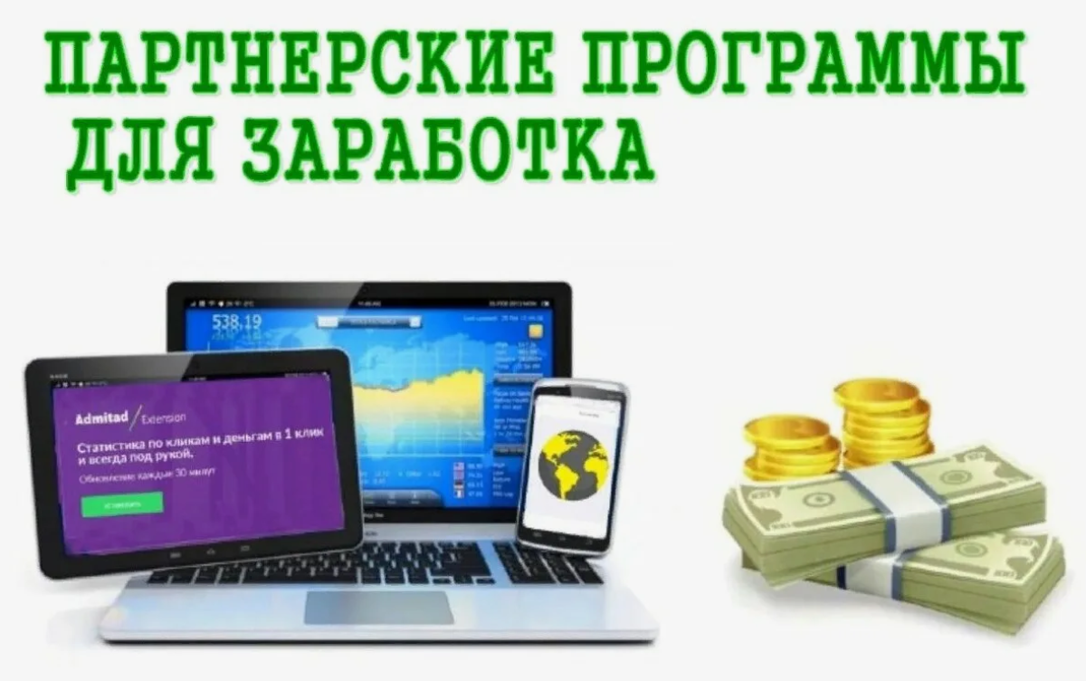 Kak-rabotajut-partnerskie-programmy-dlja-zarabotka